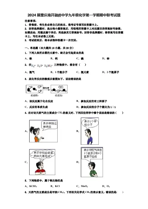 2024届重庆南开融侨中学九年级化学第一学期期中联考试题含解析
