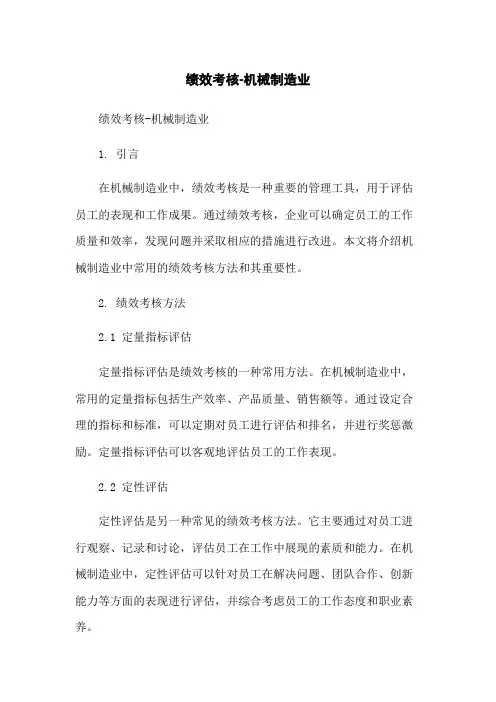 绩效考核-机械制造业