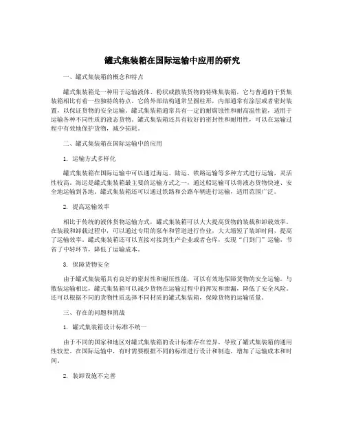 罐式集装箱在国际运输中应用的研究