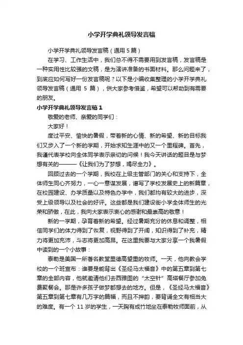 小学开学典礼领导发言稿（通用5篇）