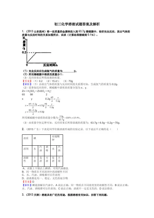 初三化学溶液试题答案及解析
