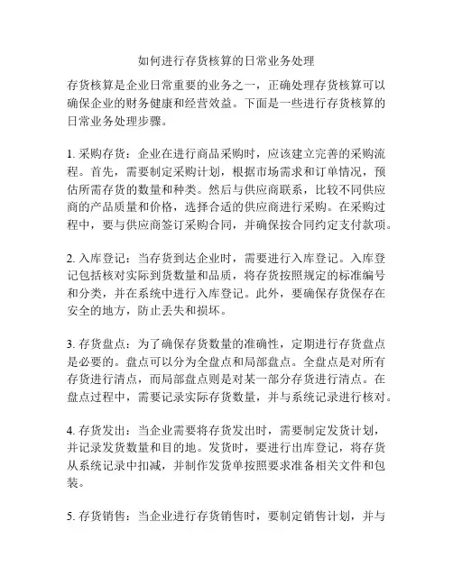 如何进行存货核算的日常业务处理