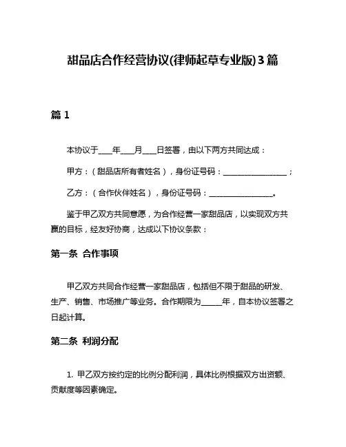 甜品店合作经营协议(律师起草专业版)3篇