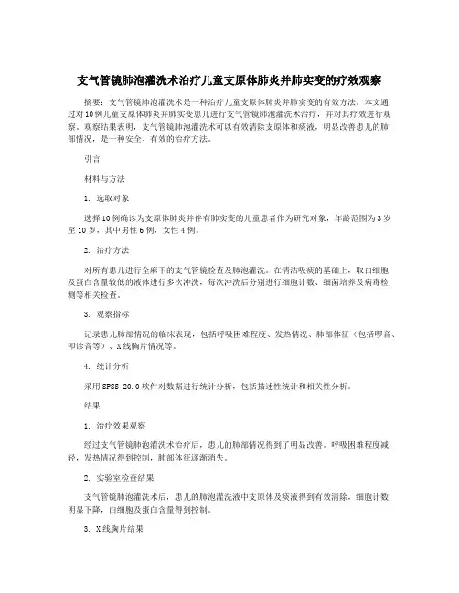 支气管镜肺泡灌洗术治疗儿童支原体肺炎并肺实变的疗效观察