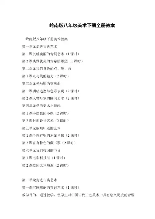 岭南版八年级美术下册全册教案