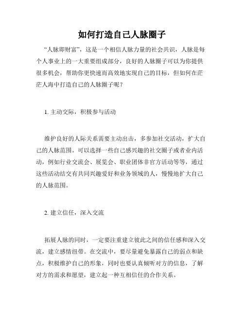 如何打造自己人脉圈子