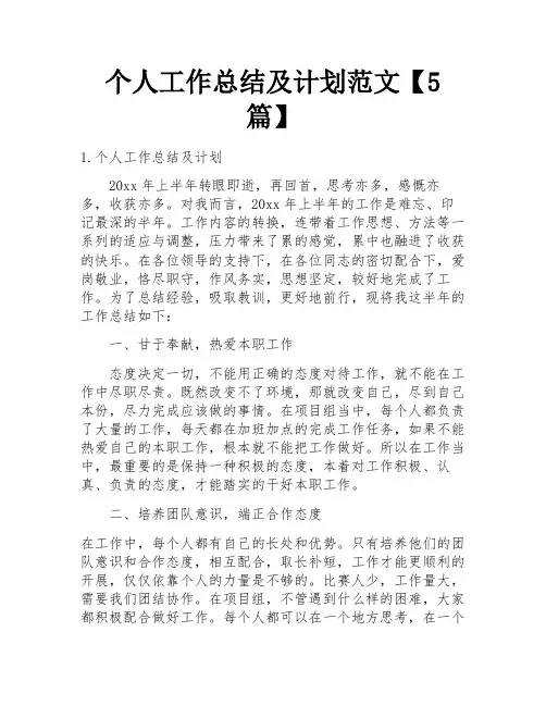 个人工作总结及计划范文【5篇】
