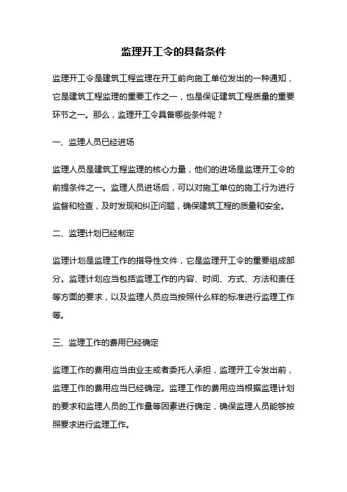 监理开工令的具备条件
