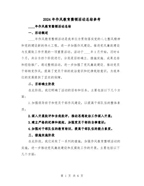 2024年作风教育整顿活动总结参考(2篇)