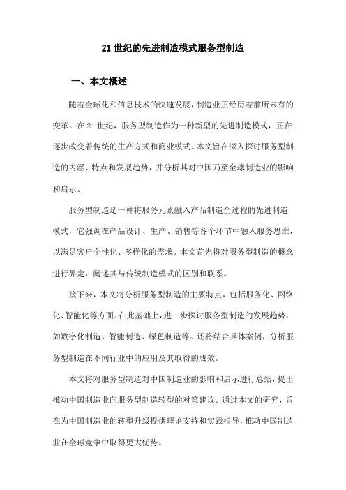 21世纪的先进制造模式服务型制造