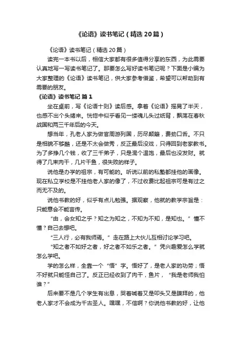 《论语》读书笔记（精选20篇）