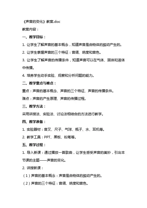 《声音的变化》教案