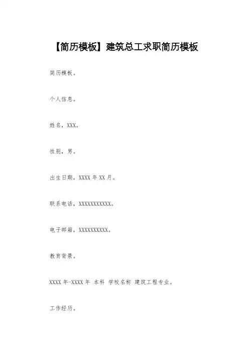【简历模板】建筑总工求职简历模板