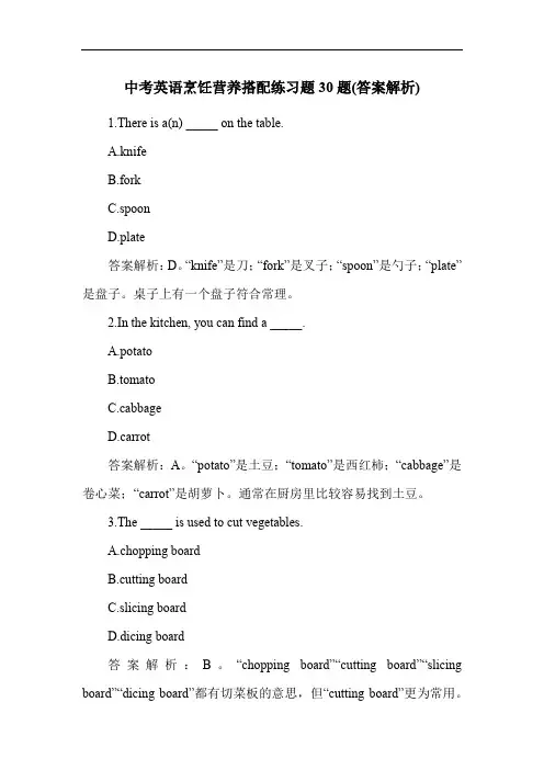 中考英语烹饪营养搭配练习题30题(答案解析)