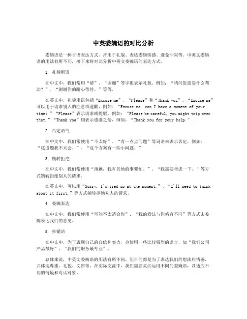 中英委婉语的对比分析
