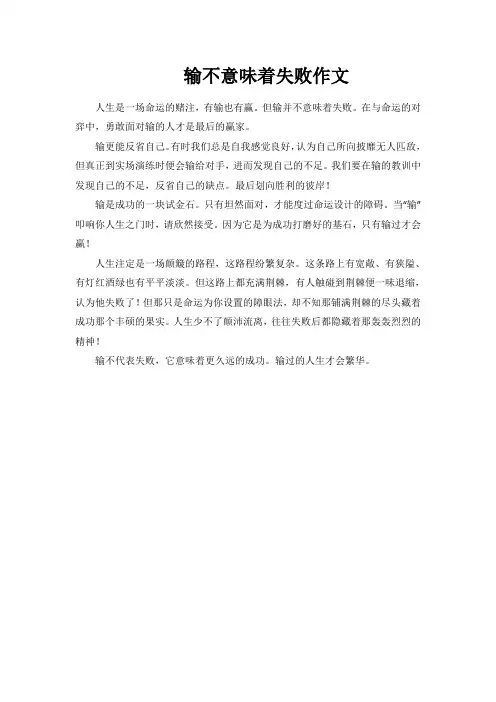 输不意味着失败作文