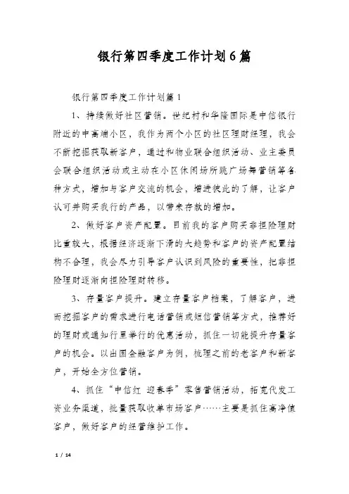 银行第四季度工作计划6篇