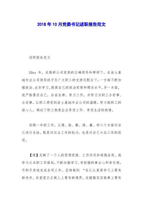 2018年10月党委书记述职报告范文_0