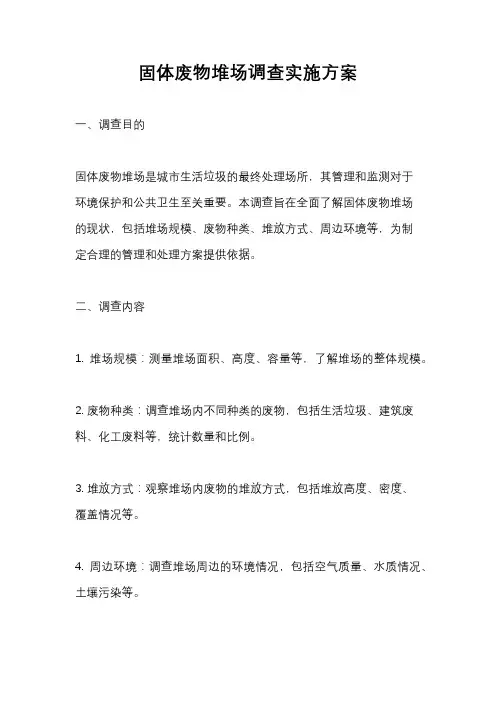 固体废物堆场调查实施方案