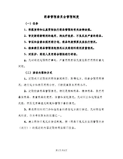 药事管理委员会管理制度（四篇）