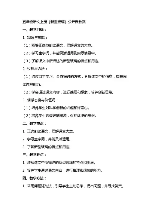 五年级语文上册《新型玻璃》公开课教案