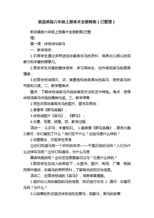 新浙美版六年级上册美术全册教案（已整理）