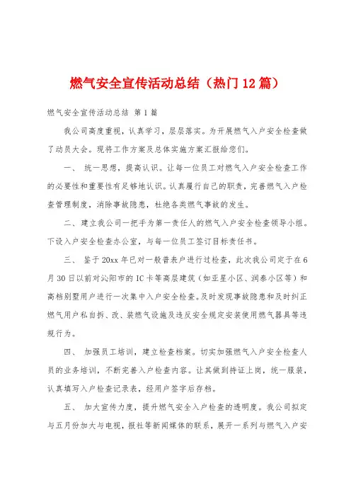 燃气安全宣传活动总结(热门12篇)