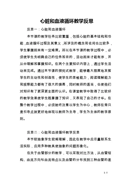 心脏和血液循环教学反思