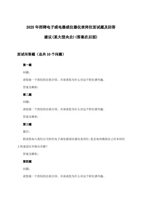 电子或电器或仪器仪表岗位招聘面试题及回答建议(某大型央企)2025年