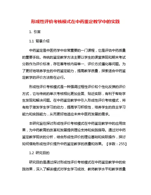 形成性评价考核模式在中药鉴定教学中的实践