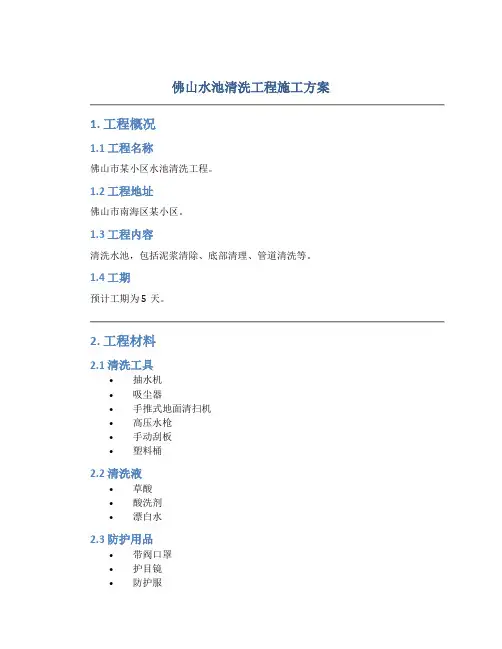 佛山水池清洗工程施工方案