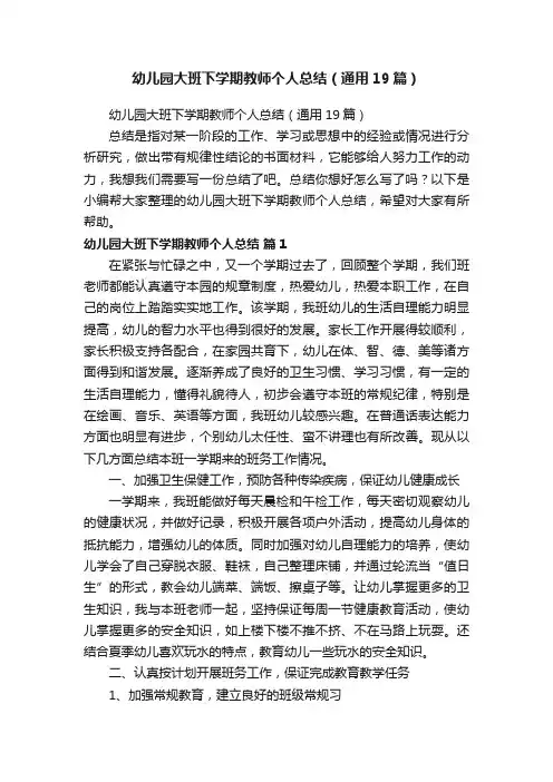 幼儿园大班下学期教师个人总结（通用19篇）