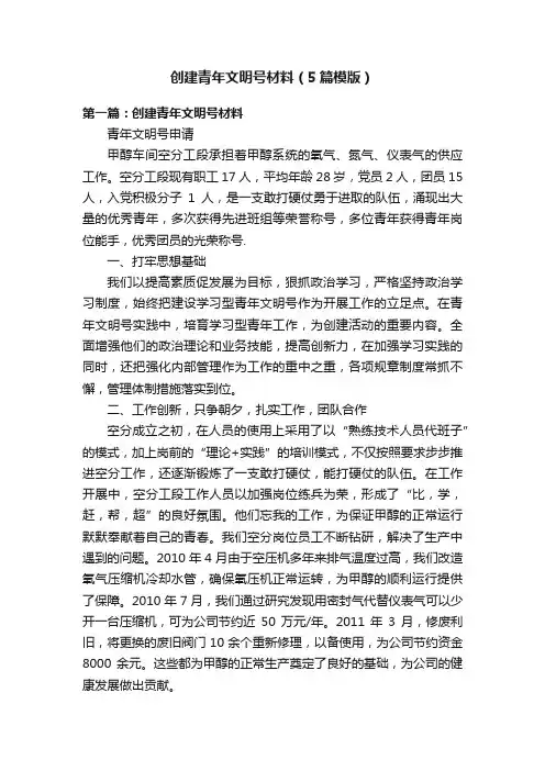 创建青年文明号材料（5篇模版）