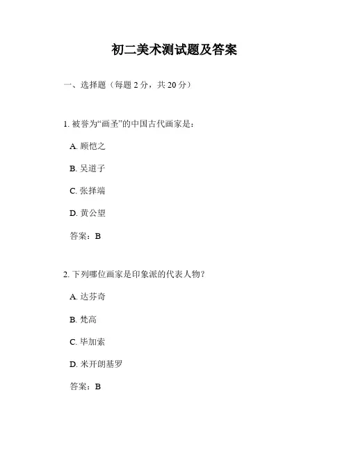 初二美术测试题及答案