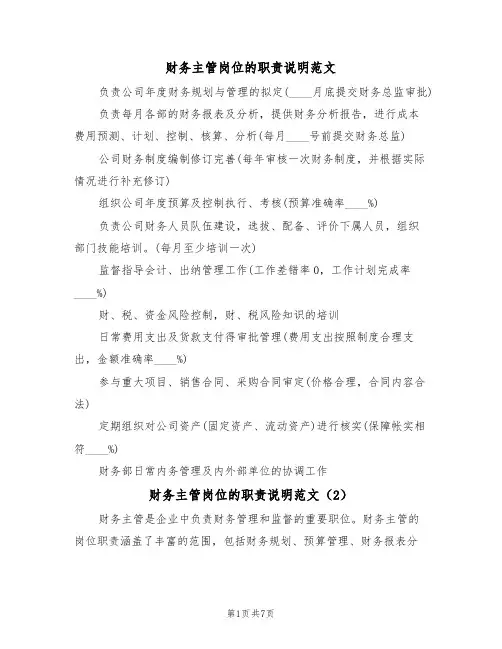财务主管岗位的职责说明范文(5篇)