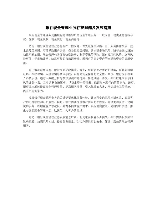银行现金管理业务存在问题及发展措施