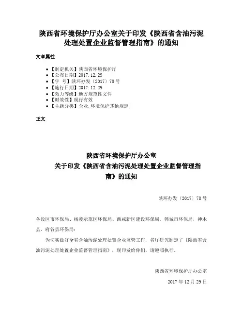陕西省环境保护厅办公室关于印发《陕西省含油污泥处理处置企业监督管理指南》的通知