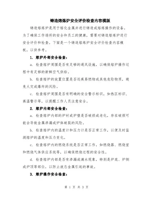 铸造熔炼炉安全评价检查内容模版