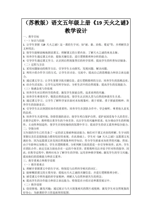 (苏教版)语文五年级上册《19天火之谜》教学设计
