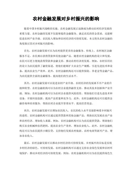 农村金融发展对乡村振兴的影响