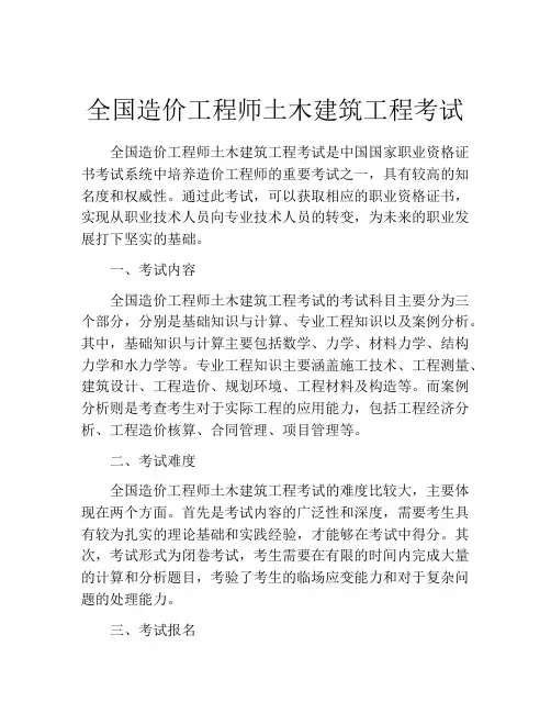 全国造价工程师土木建筑工程考试