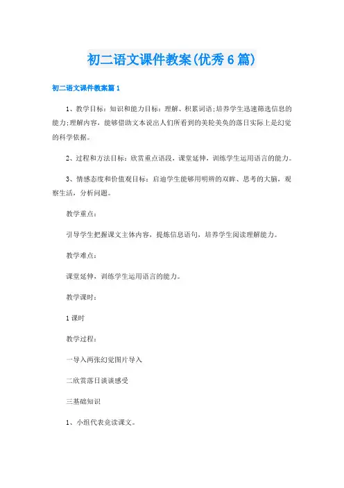 初二语文课件教案(优秀6篇)