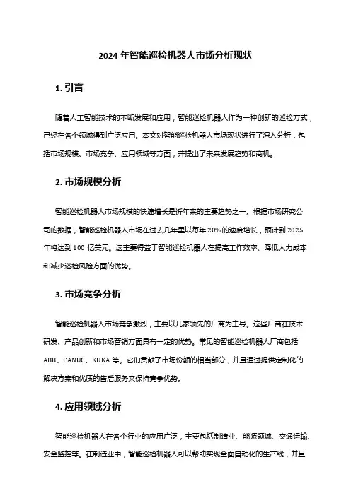 2024年智能巡检机器人市场分析现状