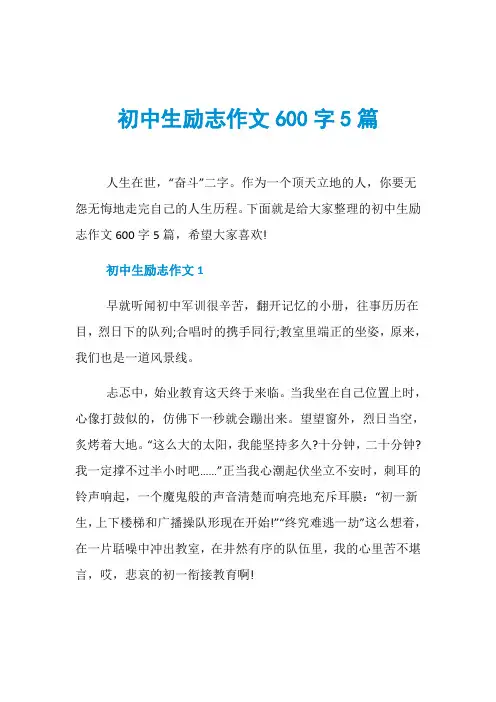 初中生励志作文600字5篇
