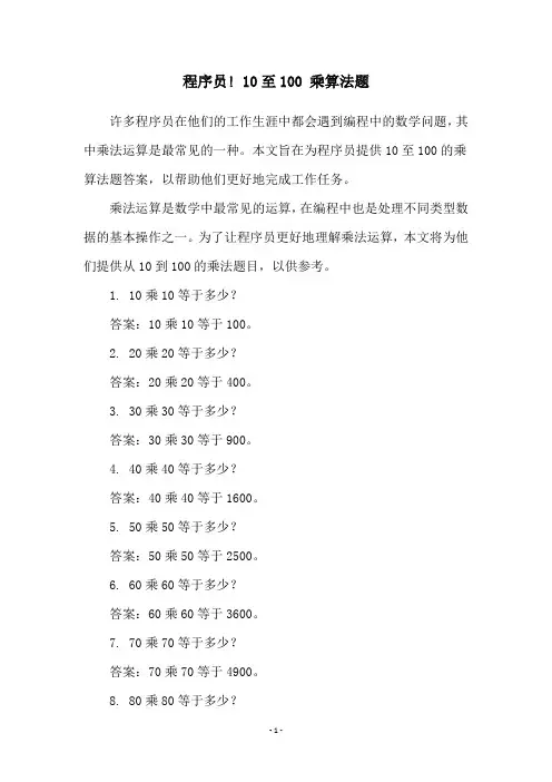 程序员! 10至100 乘算法题
