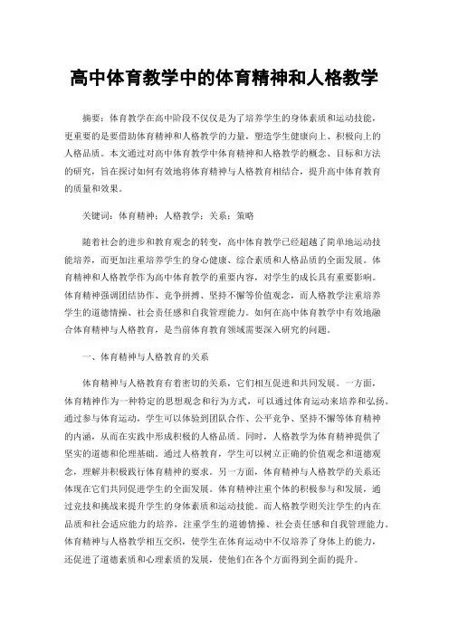 高中体育教学中的体育精神和人格教学