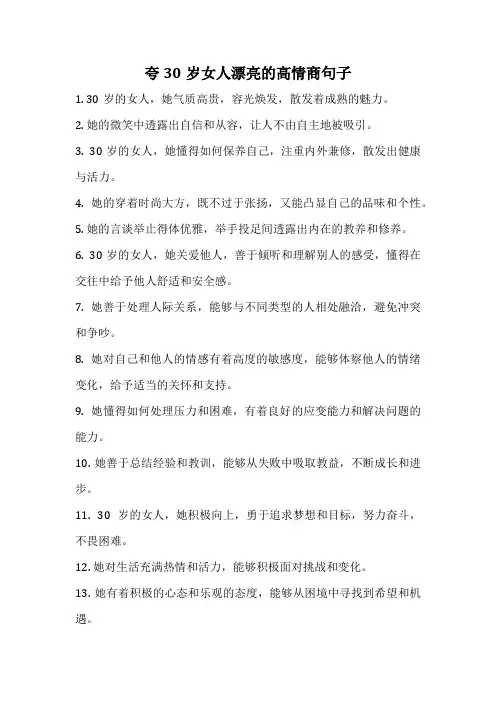 夸30岁女人漂亮的高情商句子