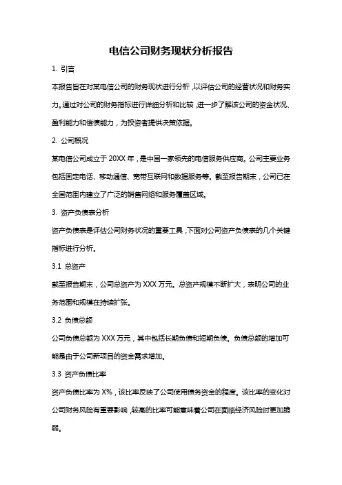 电信公司财务现状分析报告