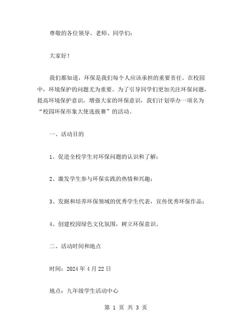 校园环保形象大使选拔赛的活动策划书范文