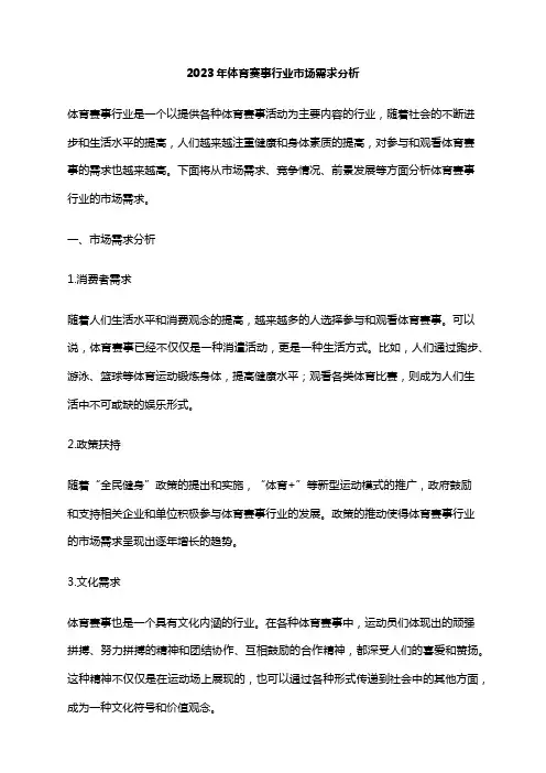 2023年体育赛事行业市场需求分析